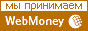 Мы принимаем Webmoney