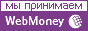 Мы принимаем вебмани!