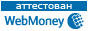 Аттестованный участник системы Webmoney