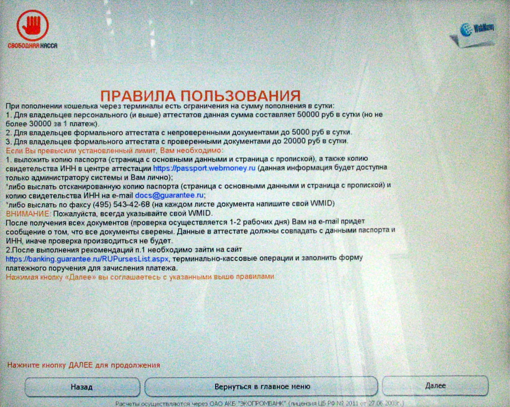 Инструкция по оплате через терминалы и банкоматы.
