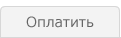 Оплатить