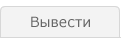 Вывести