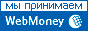 Мы принимаем WebMoney