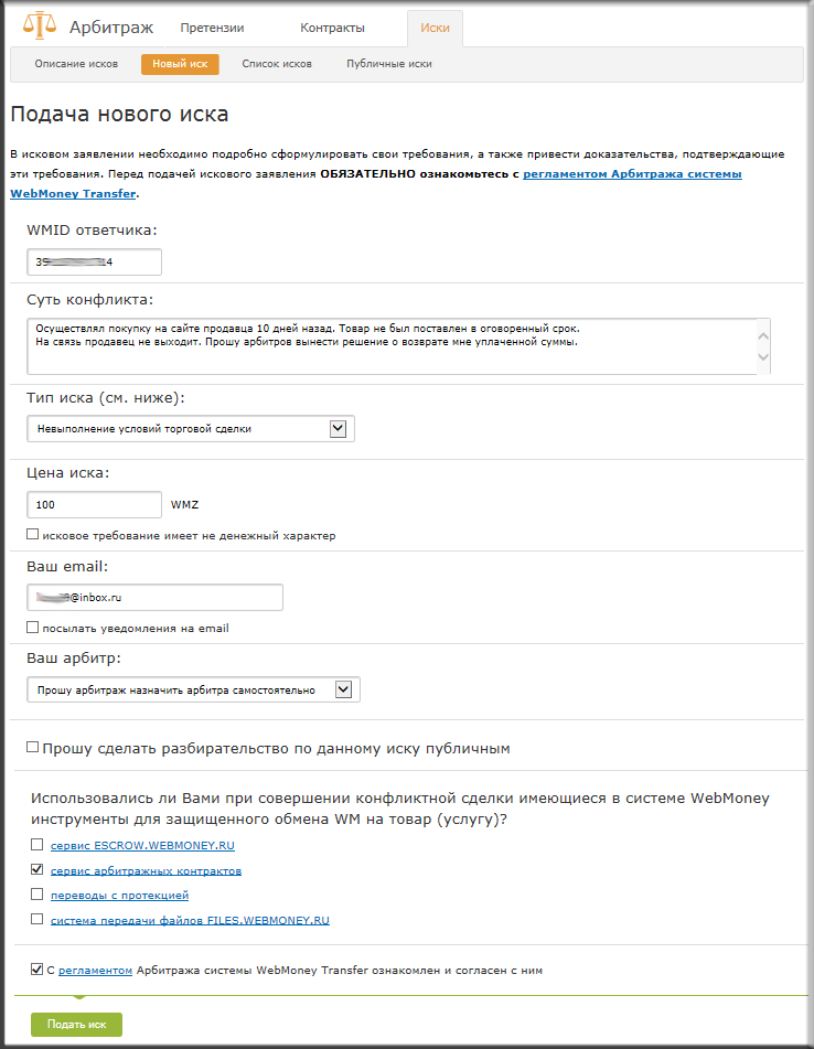 Арбитраж webmoney претензия что это